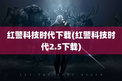 红警科技时代下载(红警科技时代2.5下载)