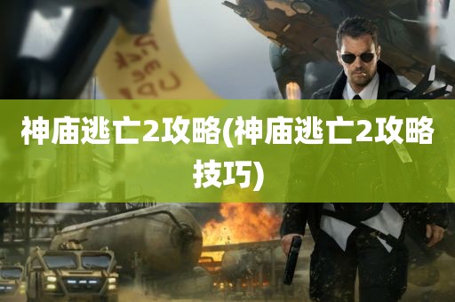 神庙逃亡2攻略(神庙逃亡2攻略技巧)