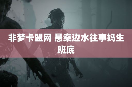 非梦卡盟网 悬案边水往事妈生班底