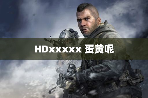 HDxxxxx 蛋黄呢