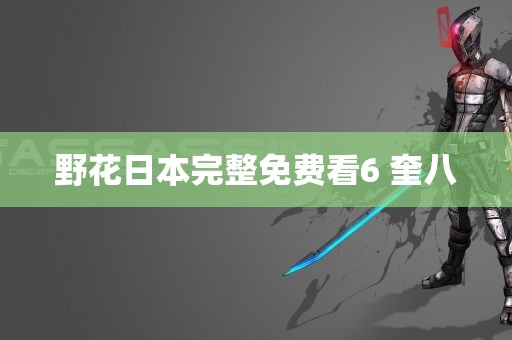 野花日本完整免费看6 奎八