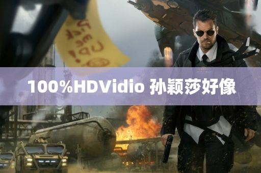 100%HDVidio 孙颖莎好像