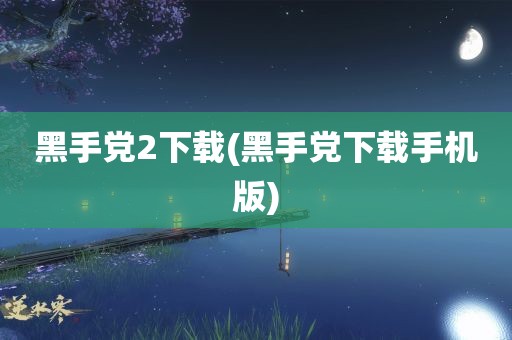 黑手党2下载(黑手党下载手机版)