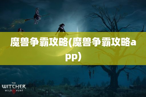 魔兽争霸攻略(魔兽争霸攻略app)