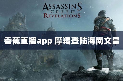 香蕉直播app 摩羯登陆海南文昌