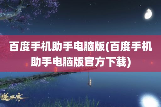 百度手机助手电脑版(百度手机助手电脑版官方下载)