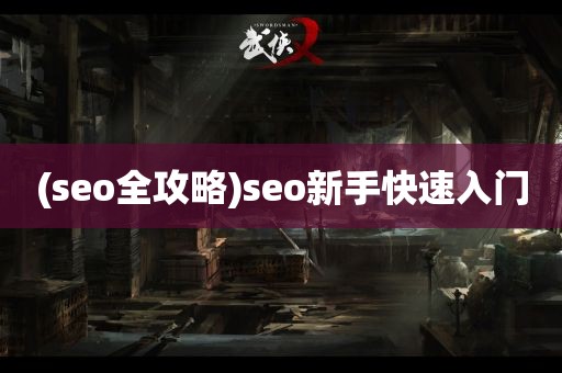 (seo全攻略)seo新手快速入门