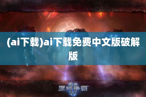 (ai下载)ai下载免费中文版破解版