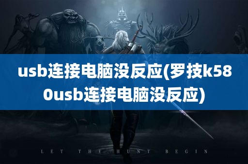 usb连接电脑没反应(罗技k580usb连接电脑没反应)