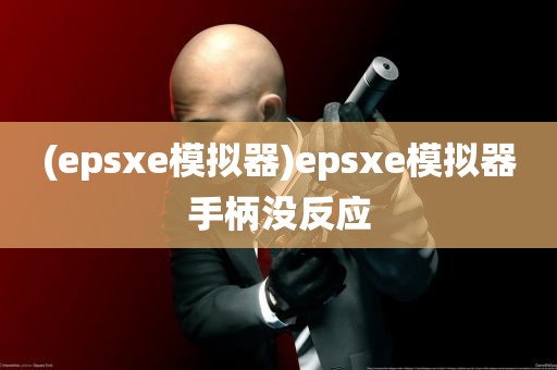 (epsxe模拟器)epsxe模拟器手柄没反应