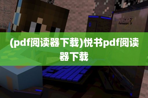 (pdf阅读器下载)悦书pdf阅读器下载