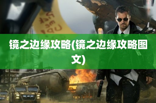 镜之边缘攻略(镜之边缘攻略图文)