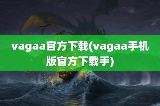 vagaa官方下载(vagaa手机版官方下载手)