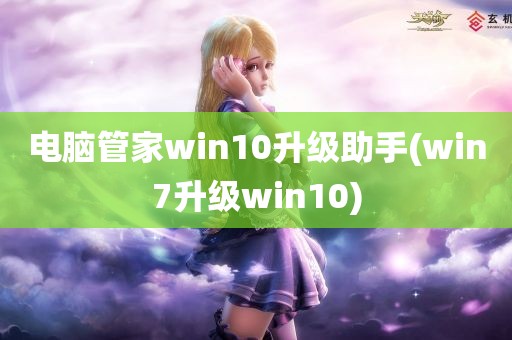 电脑管家win10升级助手(win7升级win10)