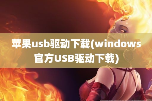 苹果usb驱动下载(windows官方USB驱动下载)