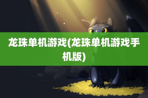 龙珠单机游戏(龙珠单机游戏手机版)