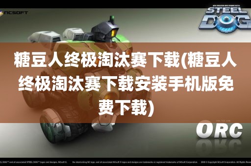 糖豆人终极淘汰赛下载(糖豆人终极淘汰赛下载安装手机版免费下载)