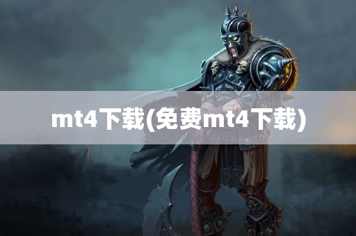 mt4下载(免费mt4下载)