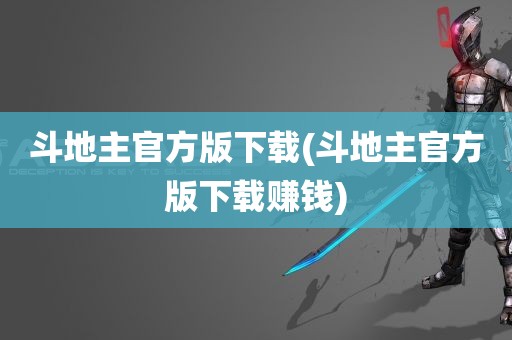 斗地主官方版下载(斗地主官方版下载赚钱)