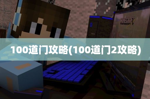 100道门攻略(100道门2攻略)