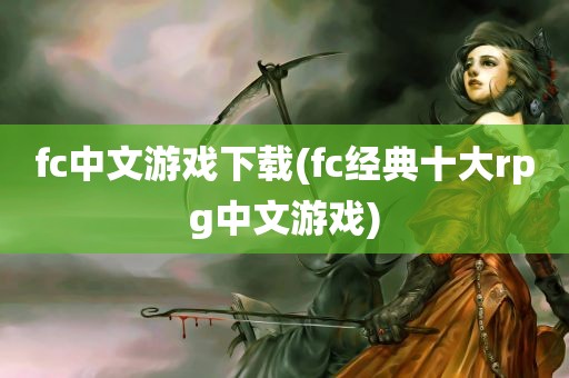 fc中文游戏下载(fc经典十大rpg中文游戏)