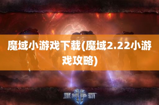 魔域小游戏下载(魔域2.22小游戏攻略)