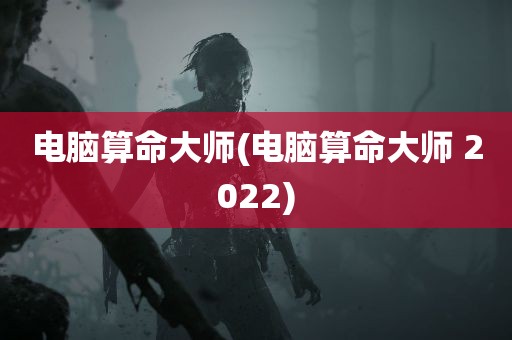 电脑算命大师(电脑算命大师 2022)