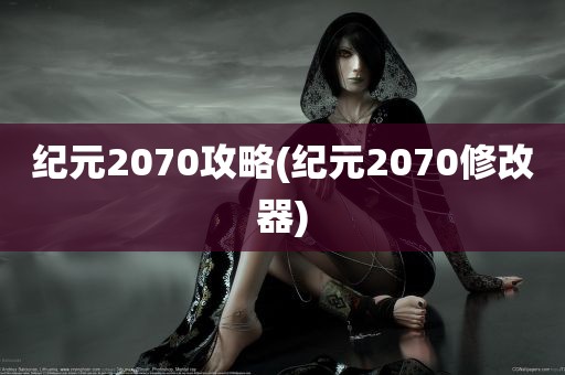 纪元2070攻略(纪元2070修改器)