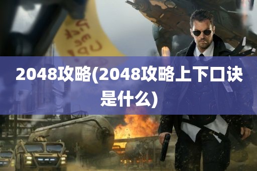 2048攻略(2048攻略上下口诀是什么)