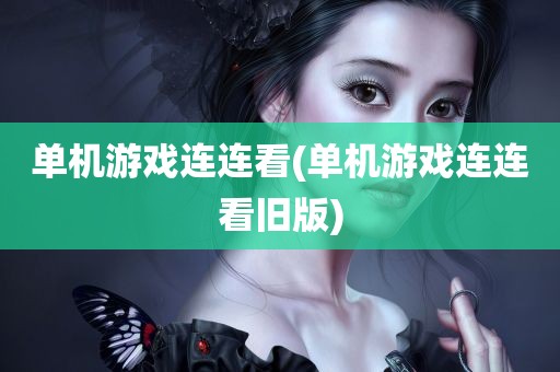 单机游戏连连看(单机游戏连连看旧版)