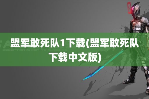 盟军敢死队1下载(盟军敢死队下载中文版)