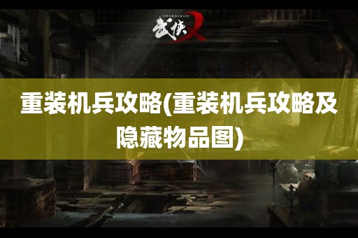 重装机兵攻略(重装机兵攻略及隐藏物品图)