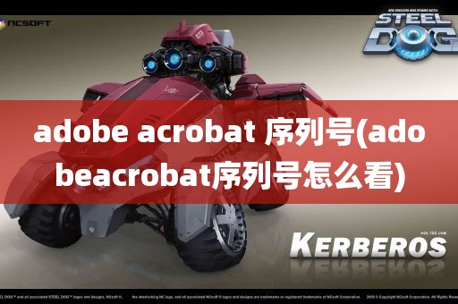 adobe acrobat 序列号(adobeacrobat序列号怎么看)