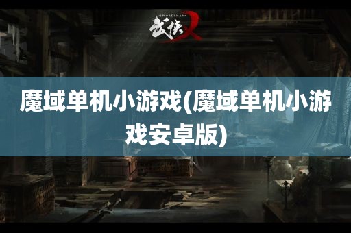 魔域单机小游戏(魔域单机小游戏安卓版)