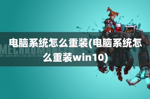 电脑系统怎么重装(电脑系统怎么重装win10)