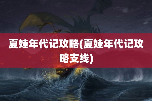 夏娃年代记攻略(夏娃年代记攻略支线)