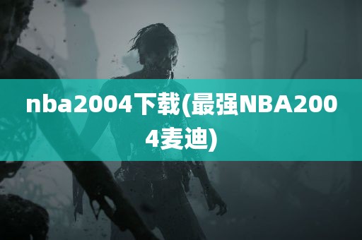 nba2004下载(最强NBA2004麦迪)