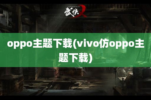 oppo主题下载(vivo仿oppo主题下载)