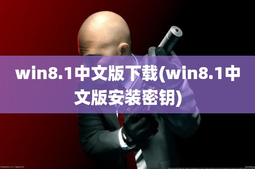 win8.1中文版下载(win8.1中文版安装密钥)