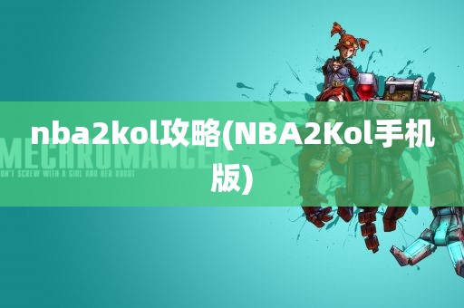 nba2kol攻略(NBA2Kol手机版)