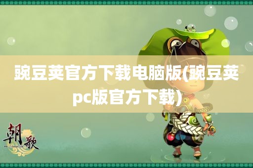 豌豆荚官方下载电脑版(豌豆荚pc版官方下载)