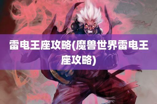 雷电王座攻略(魔兽世界雷电王座攻略)