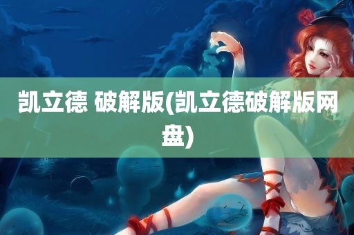 凯立德 破解版(凯立德破解版网盘)