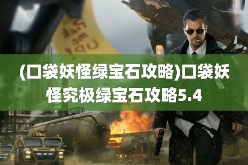 (口袋妖怪绿宝石攻略)口袋妖怪究极绿宝石攻略5.4