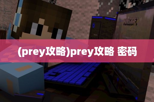 (prey攻略)prey攻略 密码