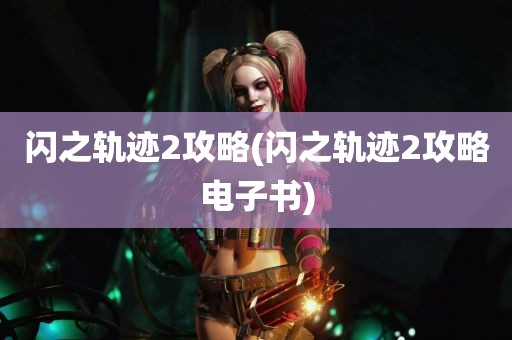 闪之轨迹2攻略(闪之轨迹2攻略电子书)