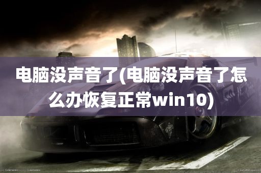 电脑没声音了(电脑没声音了怎么办恢复正常win10)