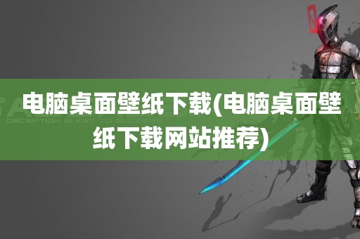 电脑桌面壁纸下载(电脑桌面壁纸下载网站推荐)