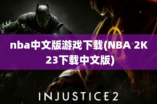 nba中文版游戏下载(NBA 2K 23下载中文版)