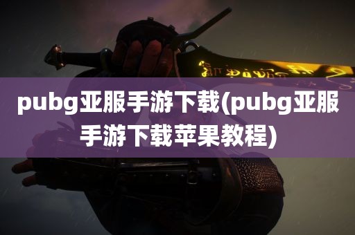 pubg亚服手游下载(pubg亚服手游下载苹果教程)